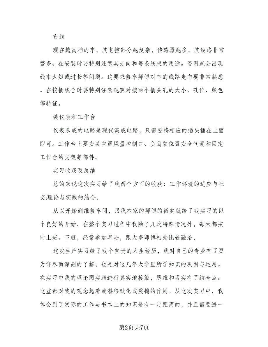 2023汽车专业实习工作总结标准范文（三篇）.doc_第2页