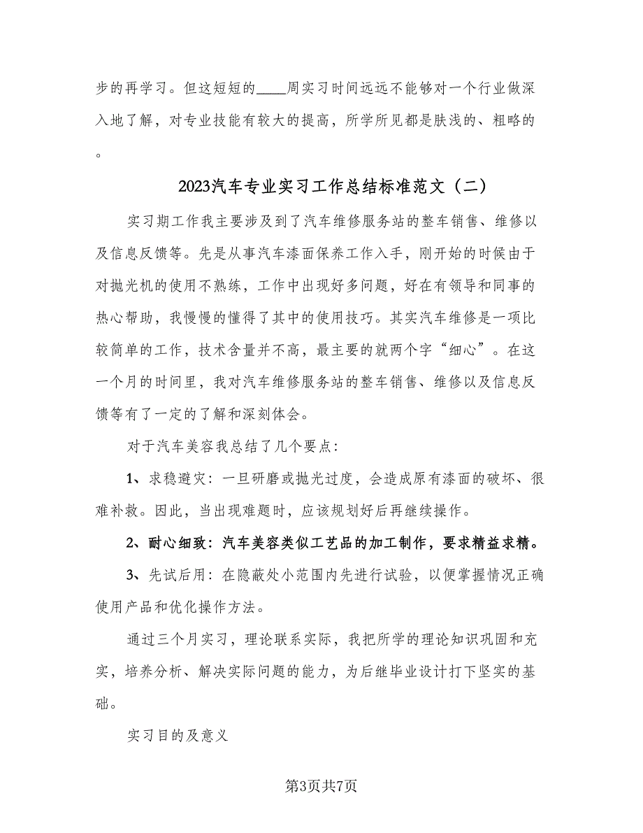 2023汽车专业实习工作总结标准范文（三篇）.doc_第3页