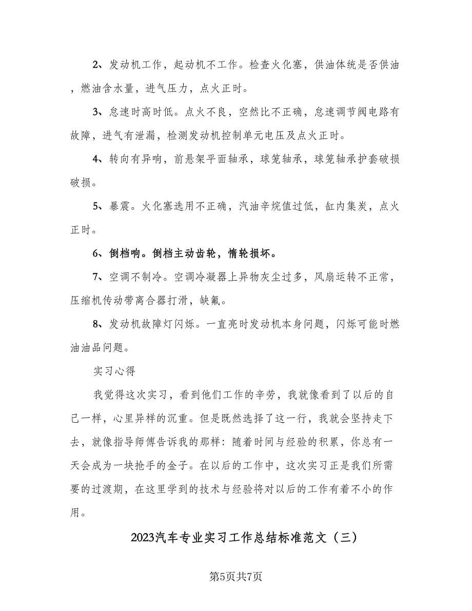 2023汽车专业实习工作总结标准范文（三篇）.doc_第5页