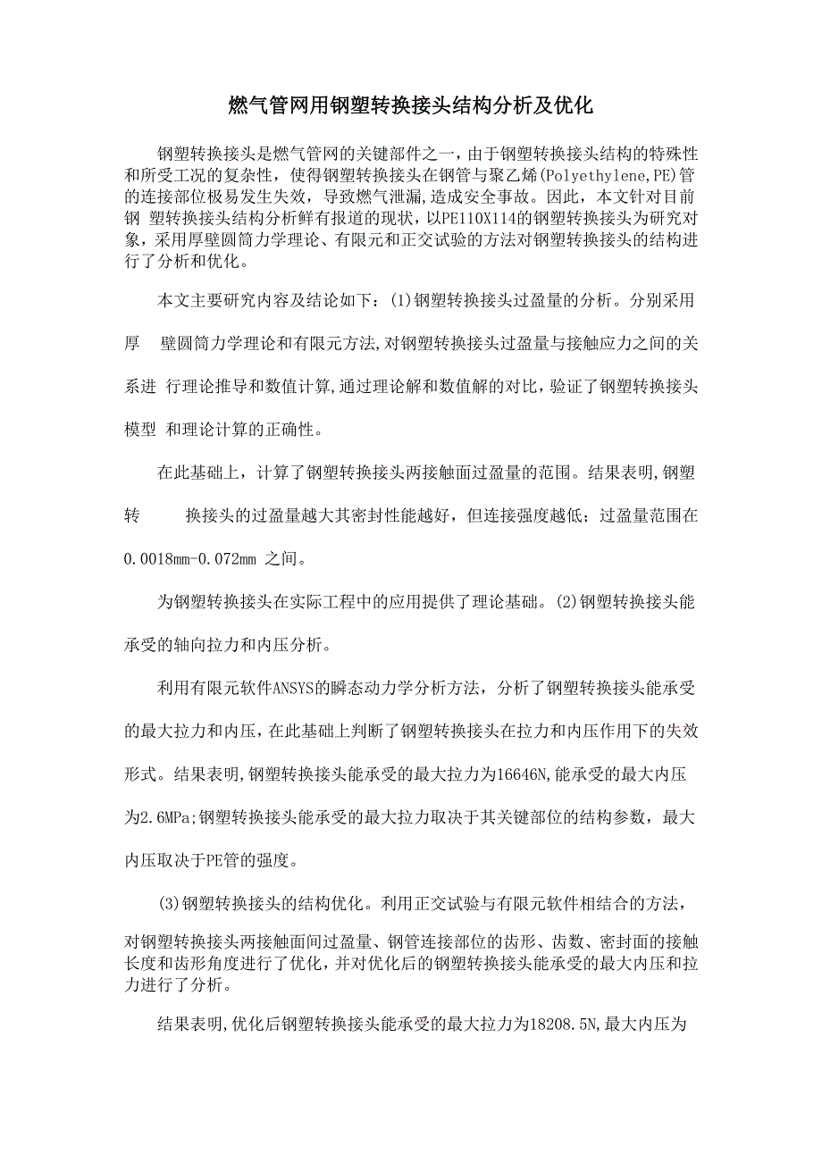 燃气管网用钢塑转换接头结构分析及优化_第1页