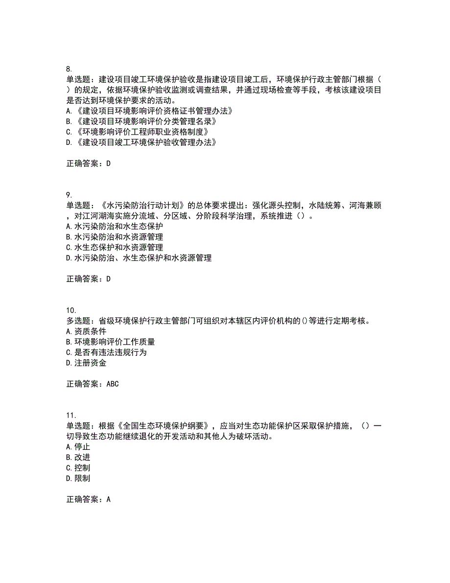 环境评价师《环境影响评价相关法律法规》考试历年真题汇编（精选）含答案4_第3页