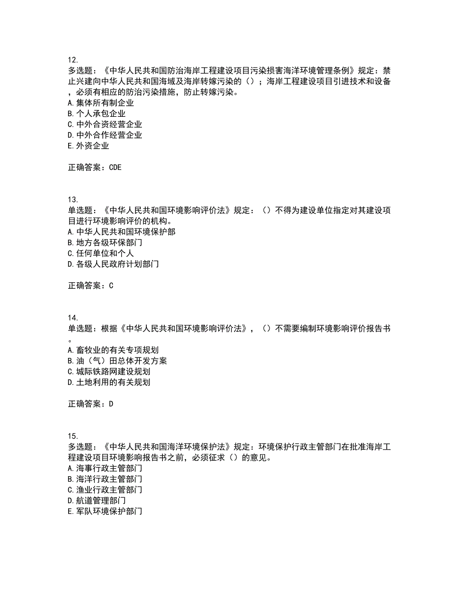 环境评价师《环境影响评价相关法律法规》考试历年真题汇编（精选）含答案4_第4页