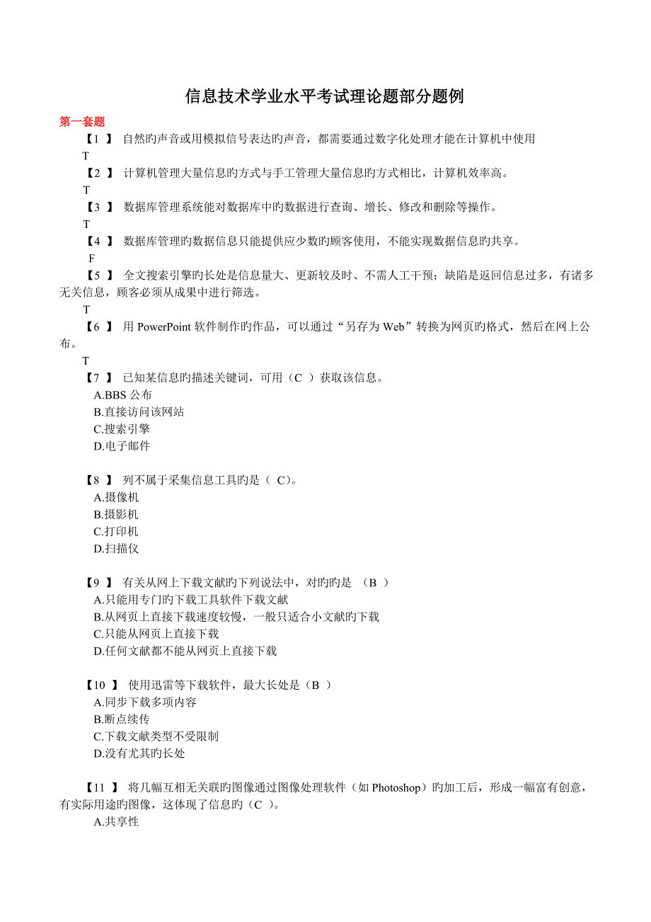 2023年信息技术学业水平考试理论题含答案汇总_第1页