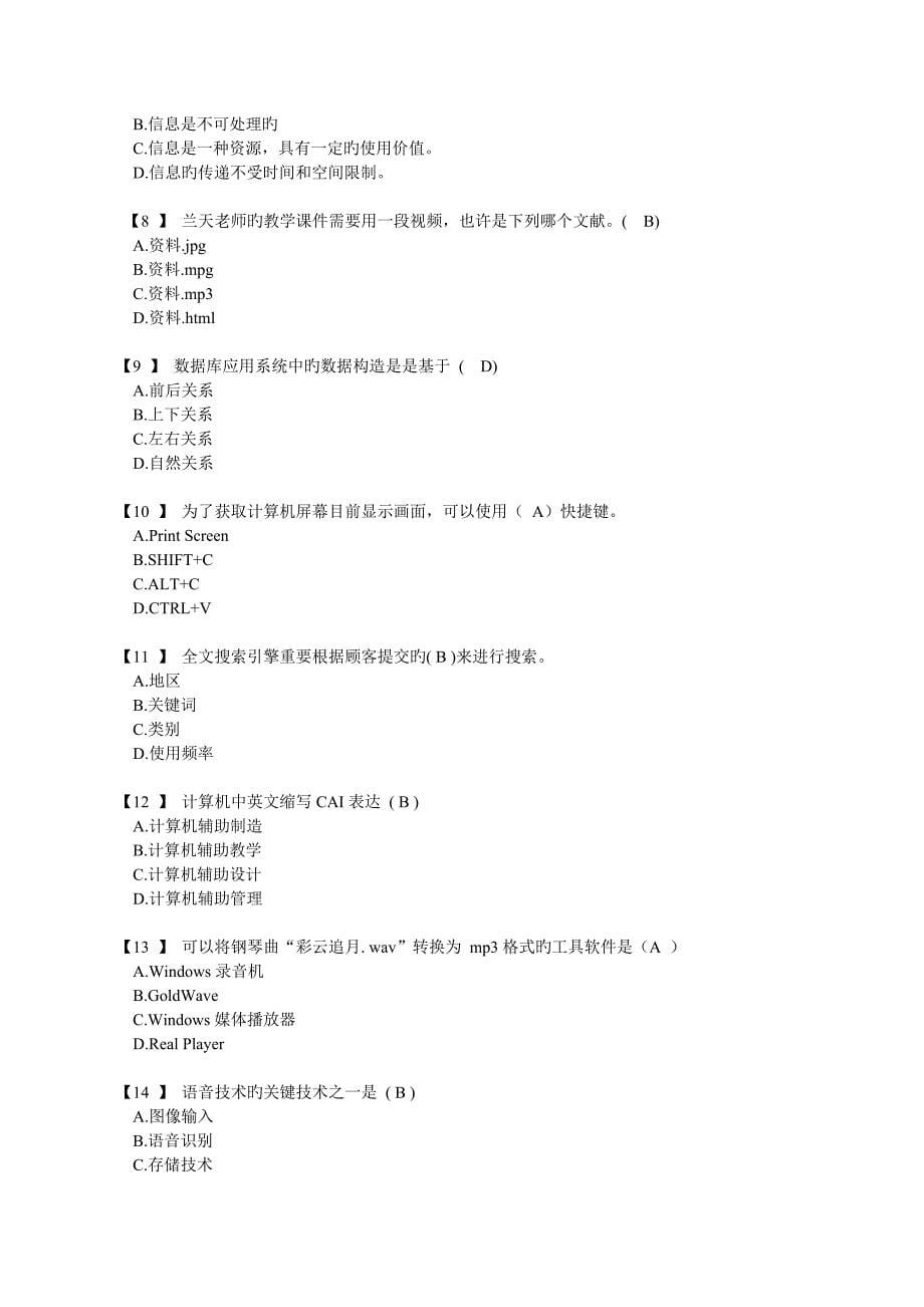 2023年信息技术学业水平考试理论题含答案汇总_第5页