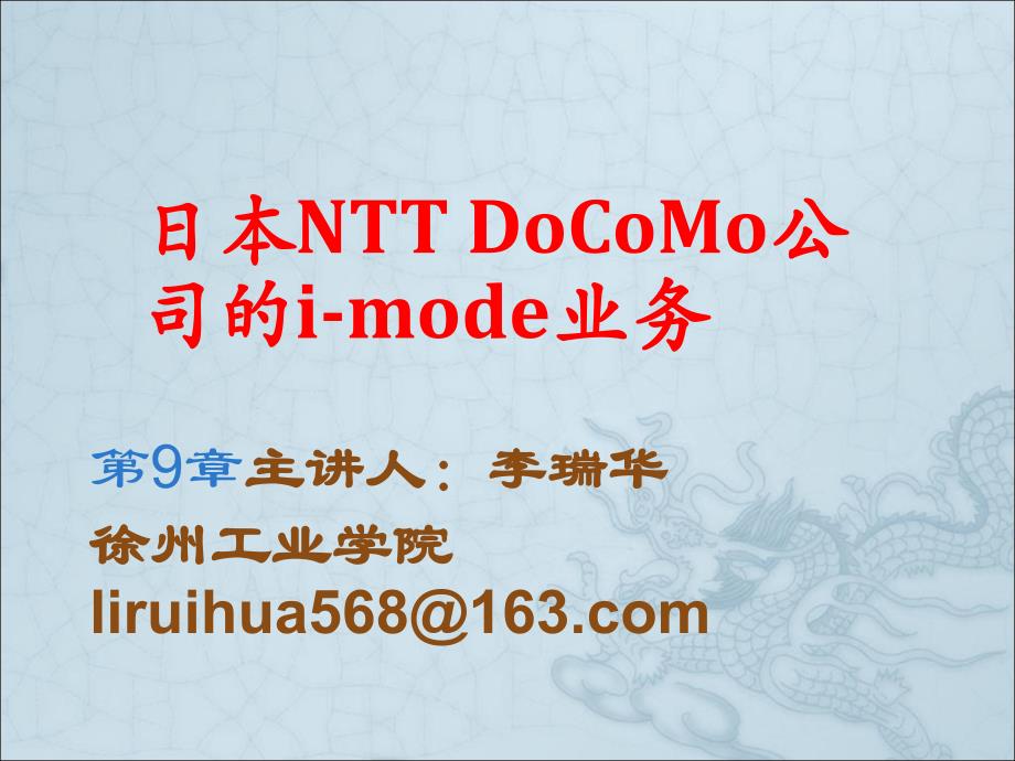 日本电信运营商NTTDocomo与香港和黄电信运营商移动服务模式对比分析概况_第1页