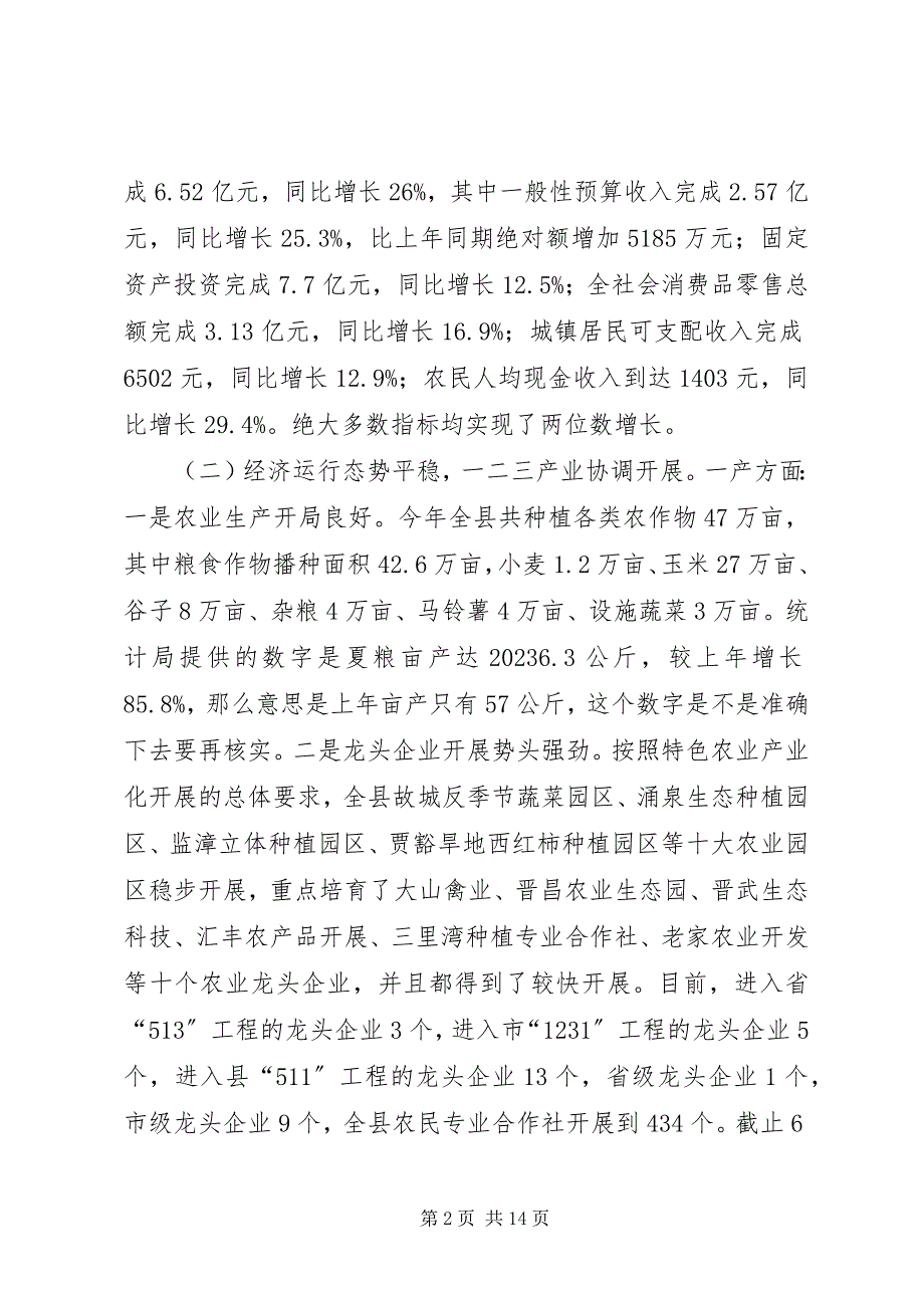 2023年全县上半年经济运行分析会致辞稿.docx_第2页