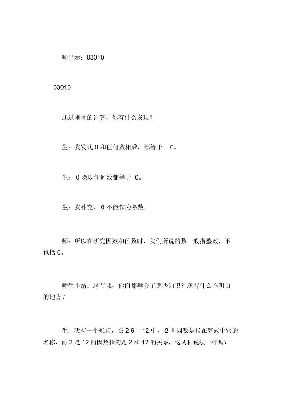 “因数与倍数”教学设计_第5页