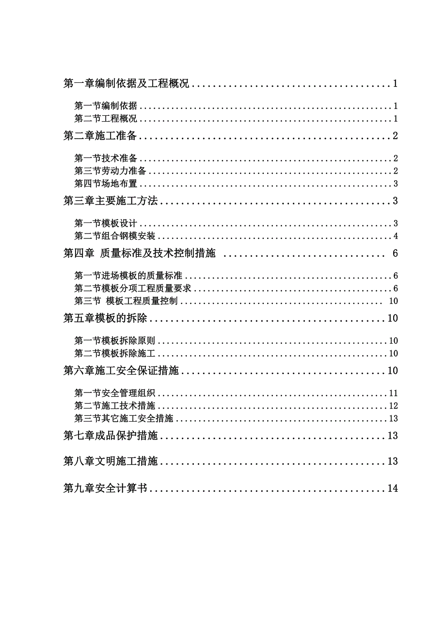 组合钢模模板工程施工方案_第1页