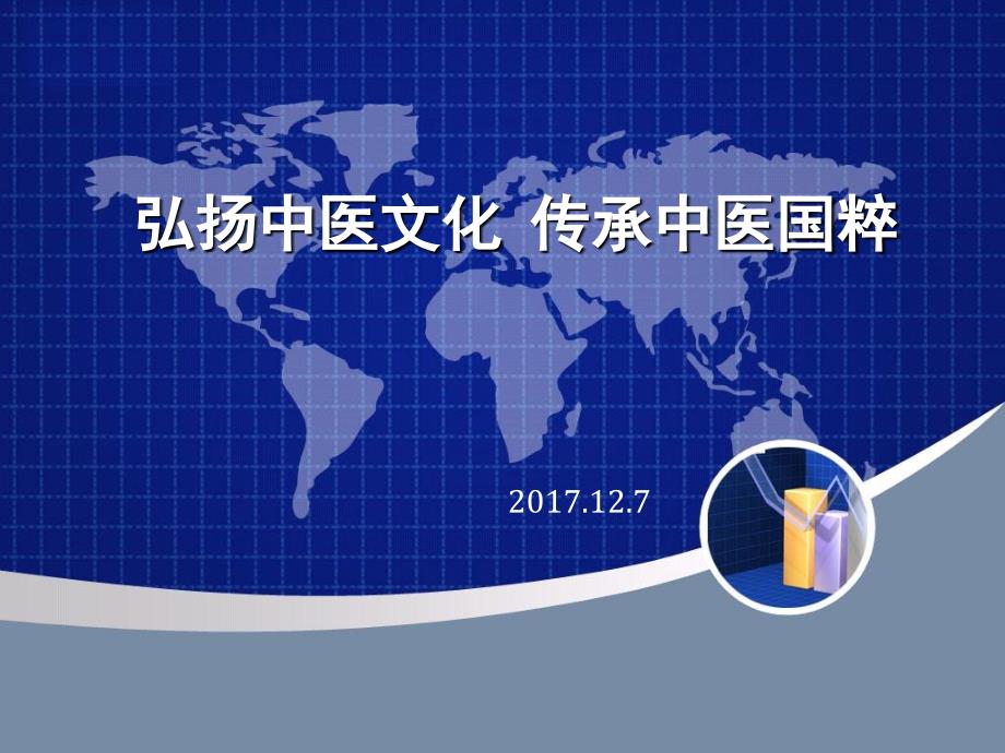 弘扬中医文化传承中医国粹修改_第1页