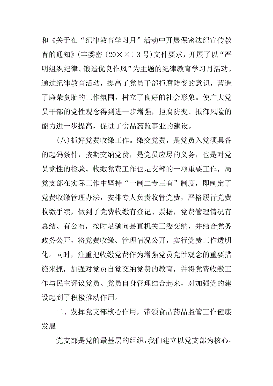 2023年某年食品药品监督管理局党建工作总结_局xx年党建工作总结_第5页