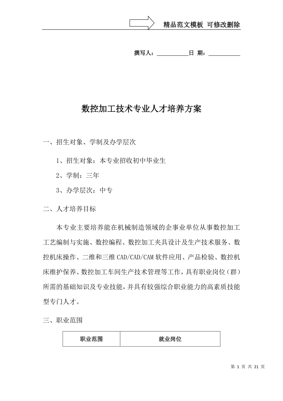 数控加工技术专业人才培养方案_第1页