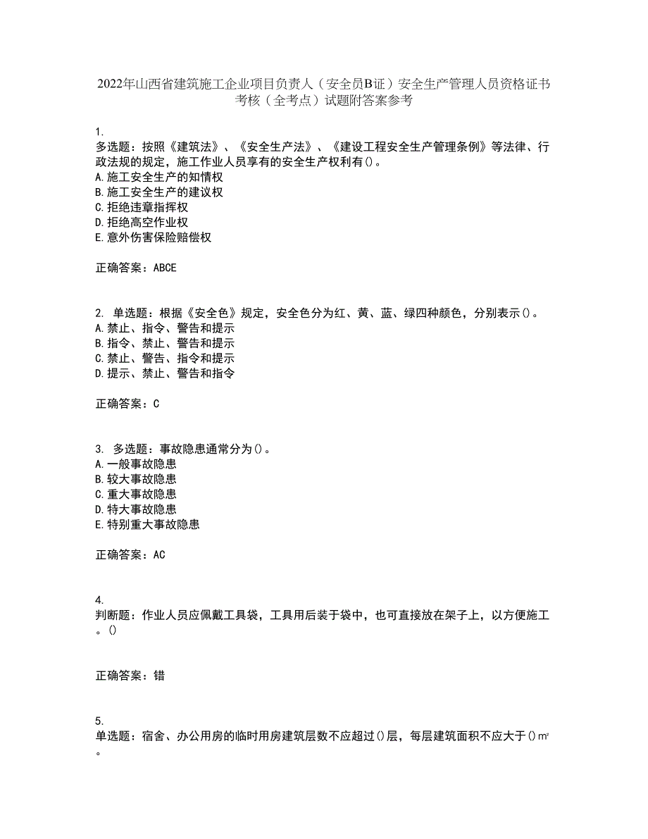 2022年山西省建筑施工企业项目负责人（安全员B证）安全生产管理人员资格证书考核（全考点）试题附答案参考29_第1页