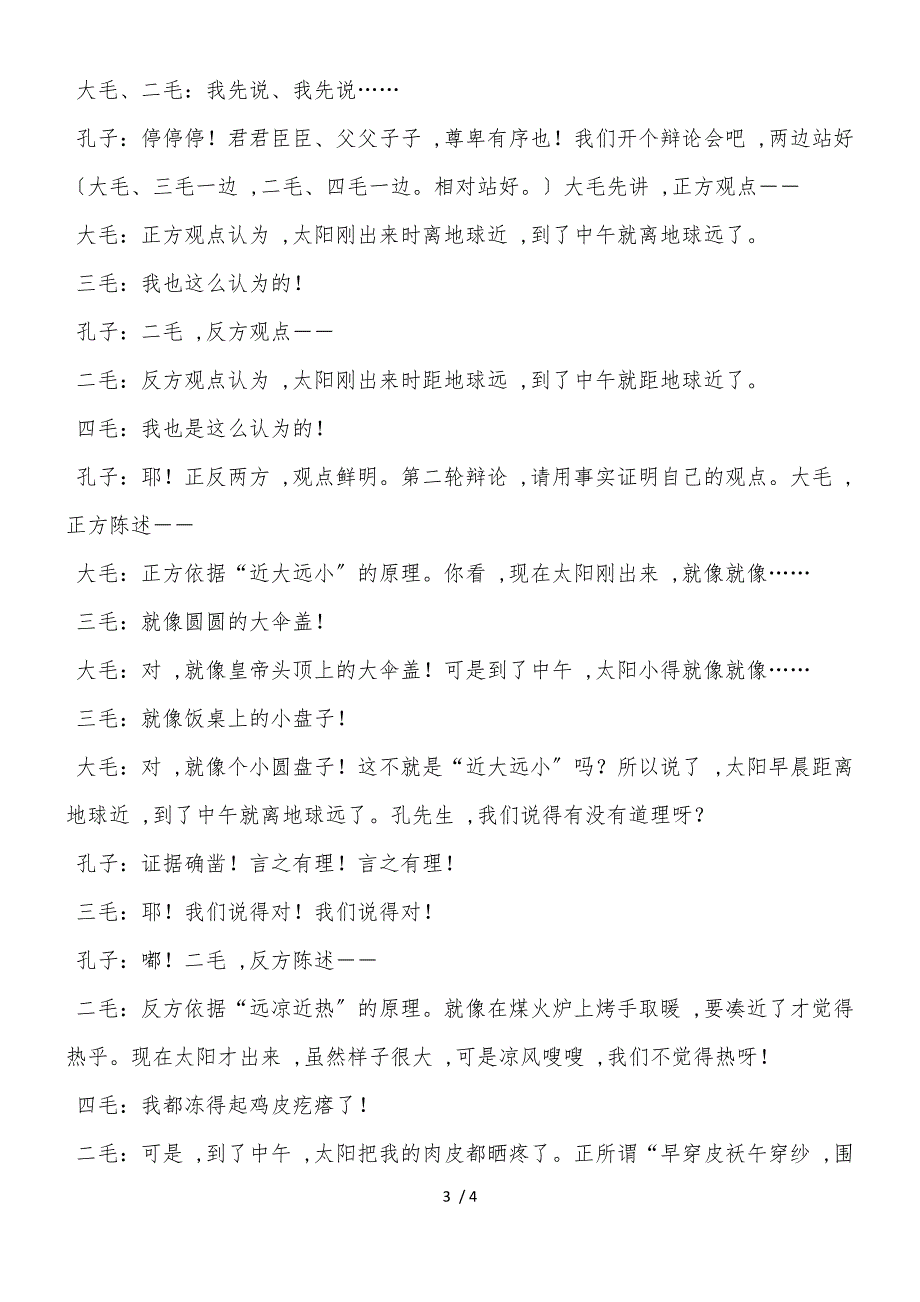 六年级下语文课本剧1两小儿辩日_人教版新课标_第3页