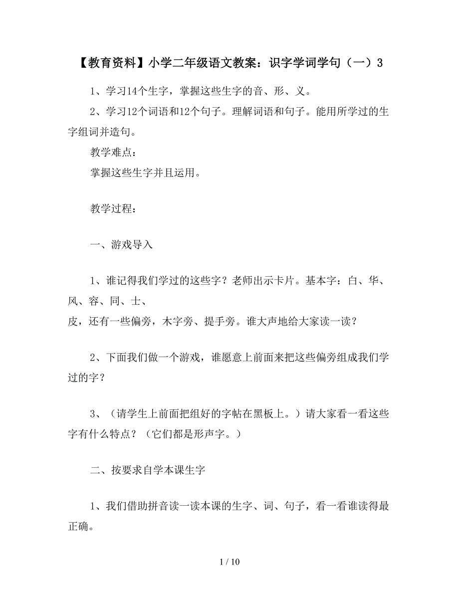 【教育资料】小学二年级语文教案：识字学词学句(一)3.doc_第1页