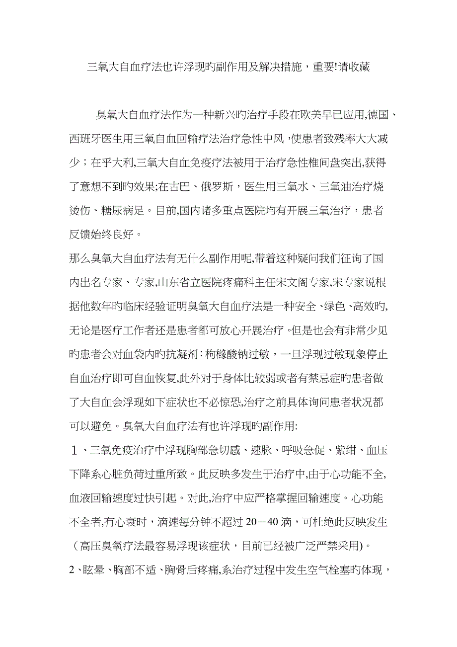 三氧大自血疗法可能出现的副作用和处理方法,重要请收藏_第1页