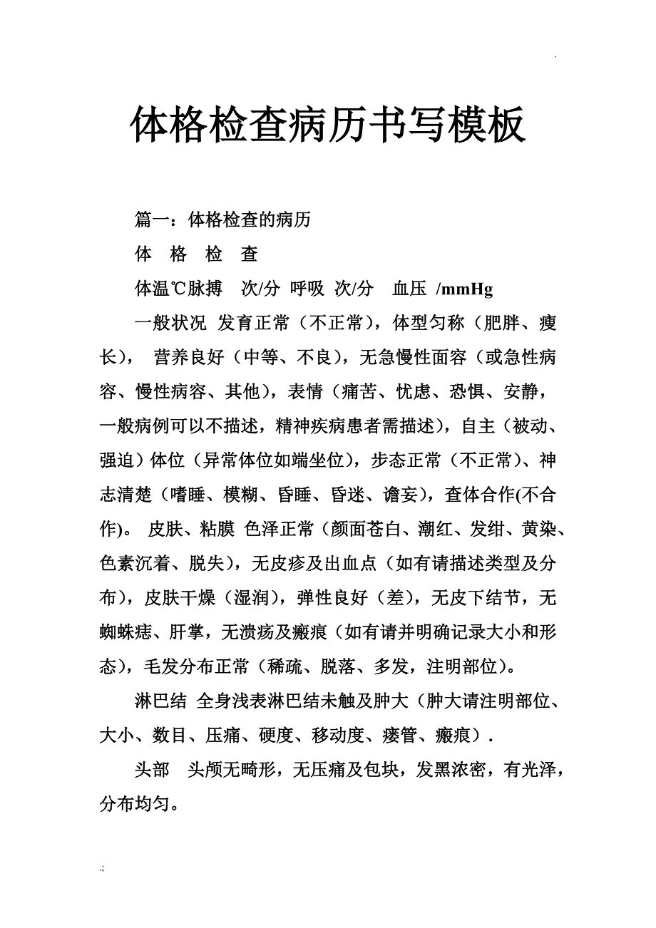 体格检查病历书写模板_第1页