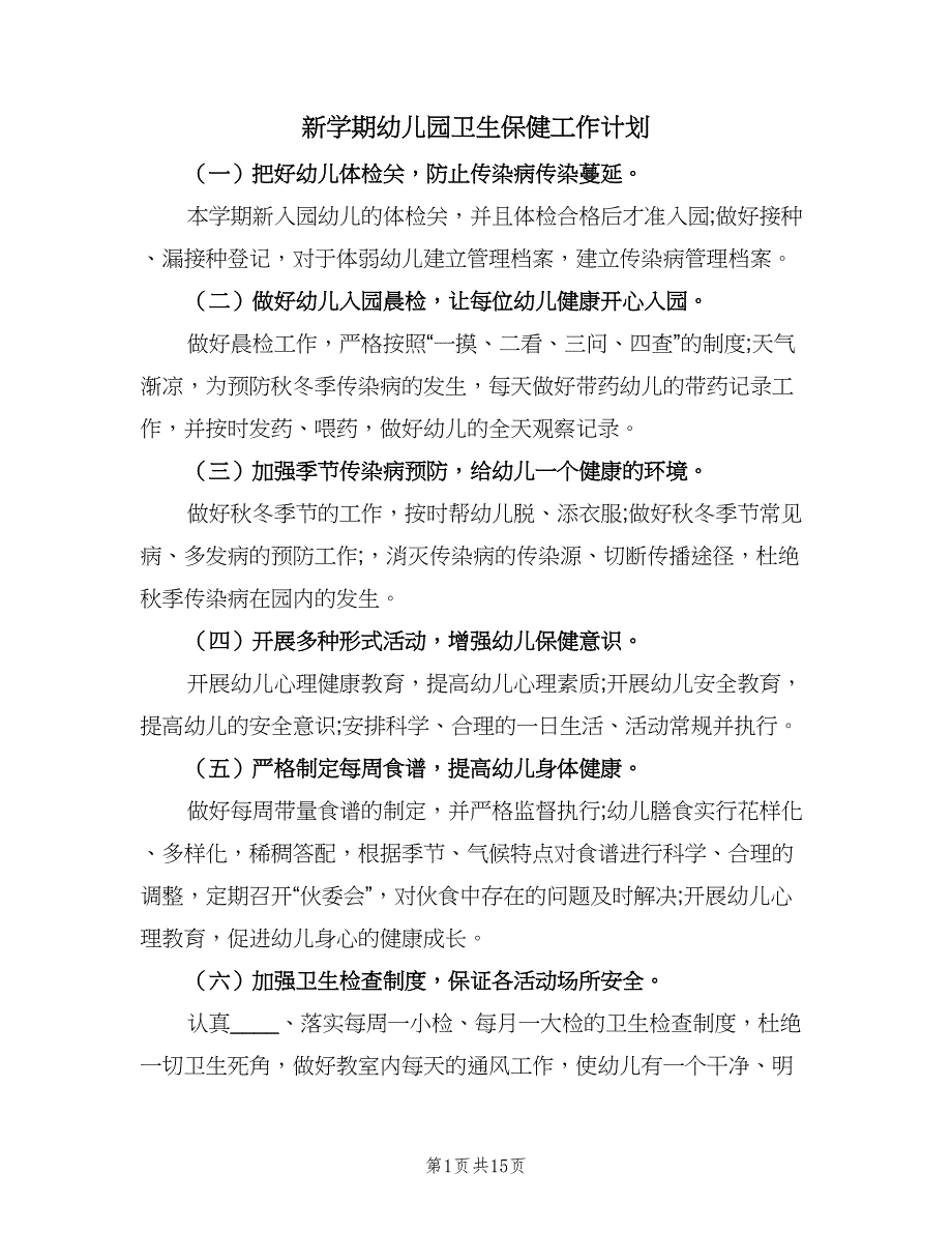 新学期幼儿园卫生保健工作计划（五篇）.doc_第1页