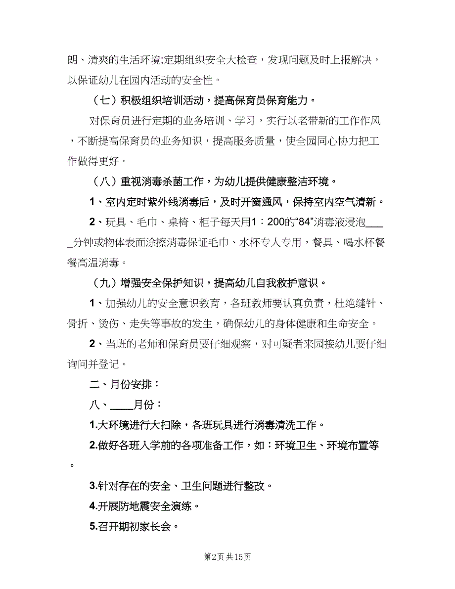 新学期幼儿园卫生保健工作计划（五篇）.doc_第2页