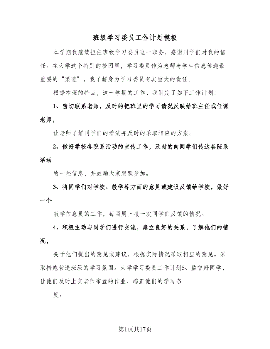 班级学习委员工作计划模板（七篇）.doc_第1页