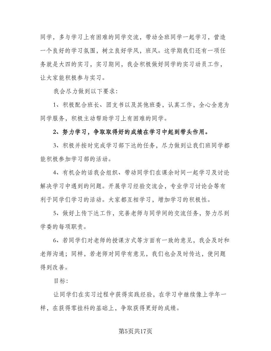 班级学习委员工作计划模板（七篇）.doc_第5页