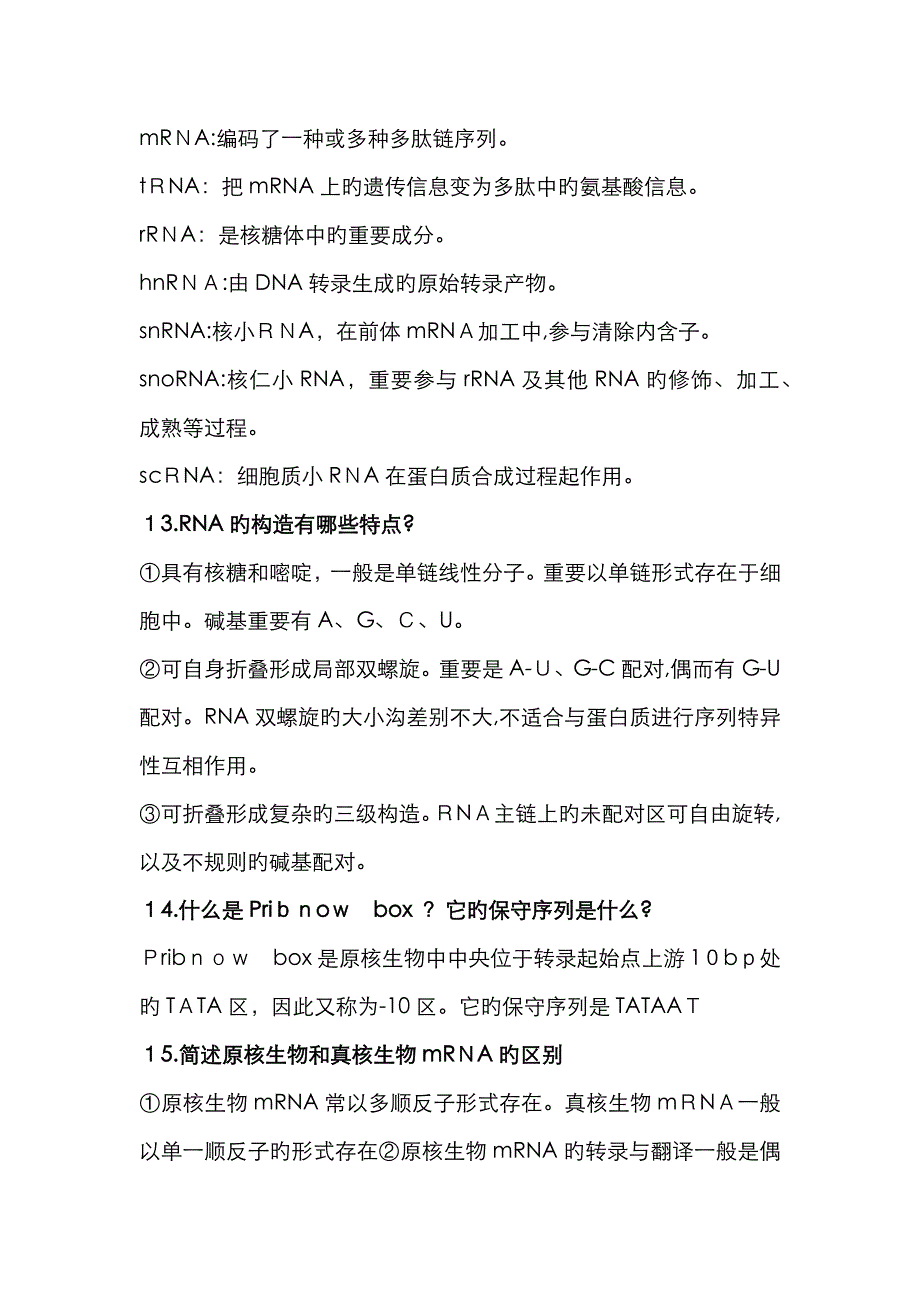 分子生物学期末考试重点_第3页