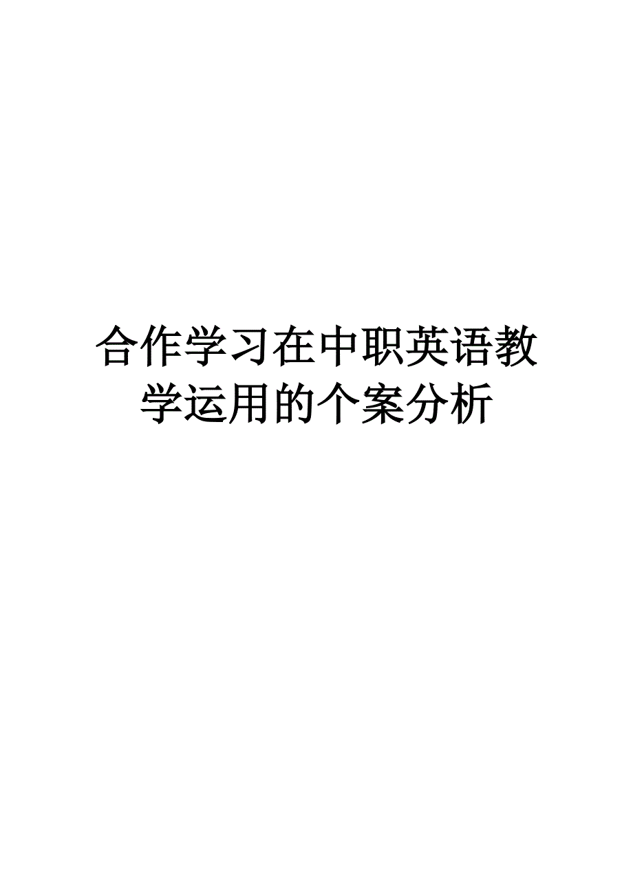 数学教学中小组合作学习个案分析_第1页