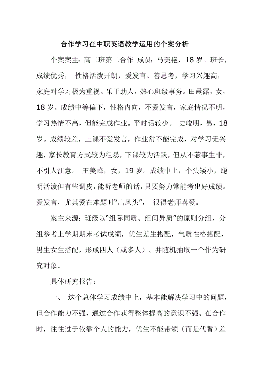 数学教学中小组合作学习个案分析_第2页