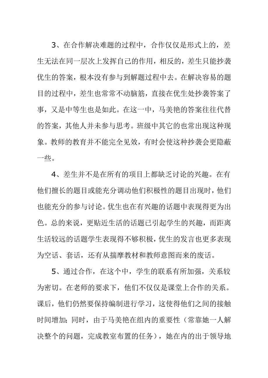 数学教学中小组合作学习个案分析_第5页