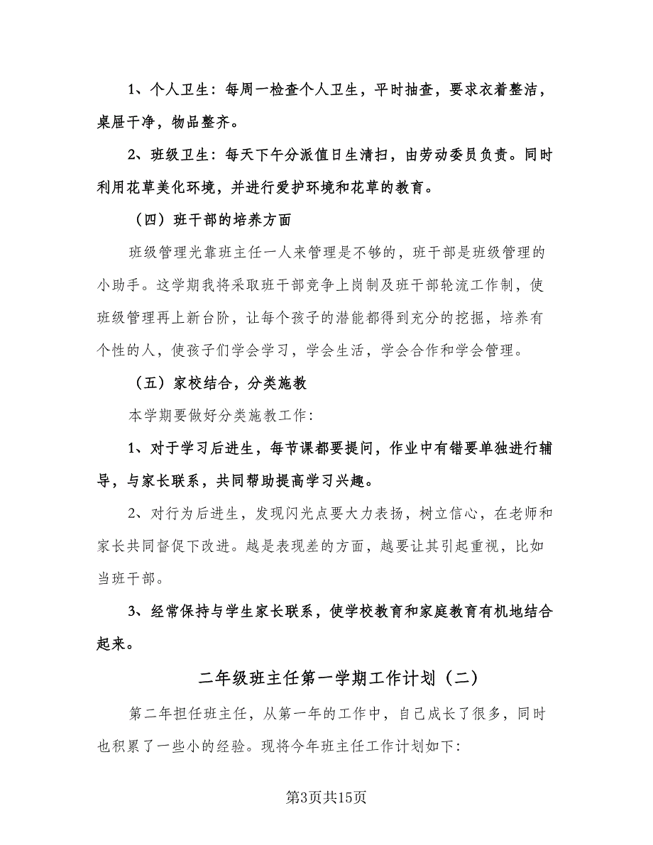 二年级班主任第一学期工作计划（四篇）.doc_第3页