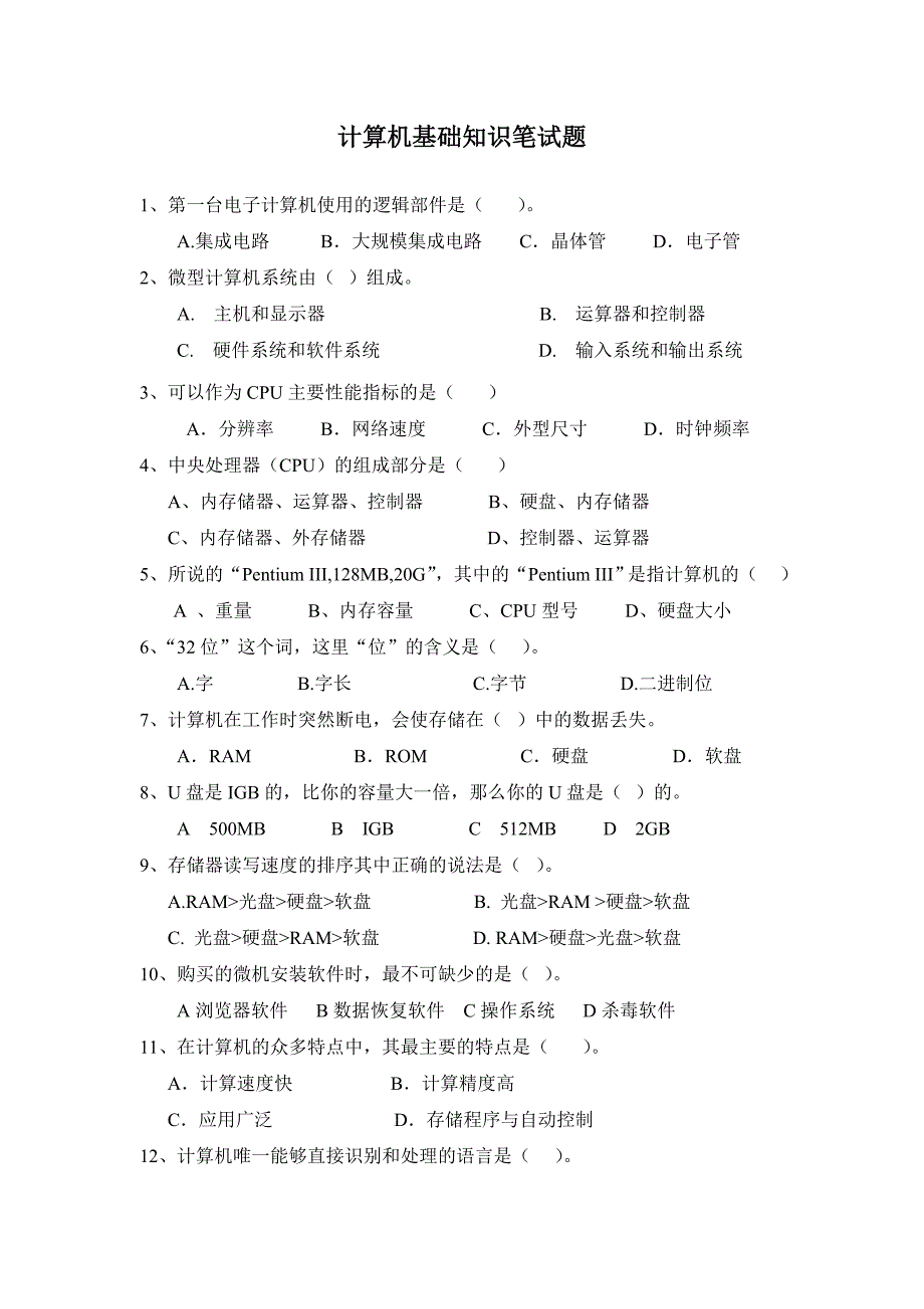 计算机基础知识笔试题.doc_第1页