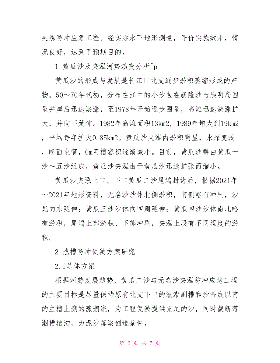 长江口崇明北沿泓槽防冲促淤实施方案及效果（康晓华,欧阳礼捷）_第2页