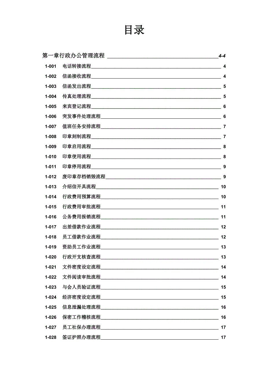 中小企业行政办公管理流程范本_第1页