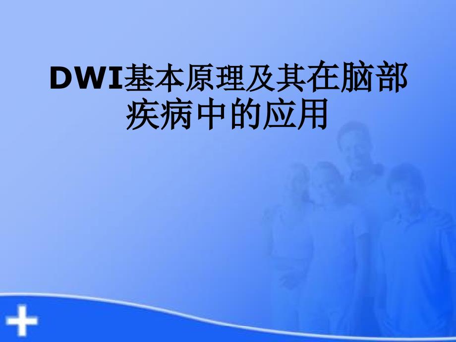 dwi基本原理及其在脑部疾病中的应用ppt课件_第1页