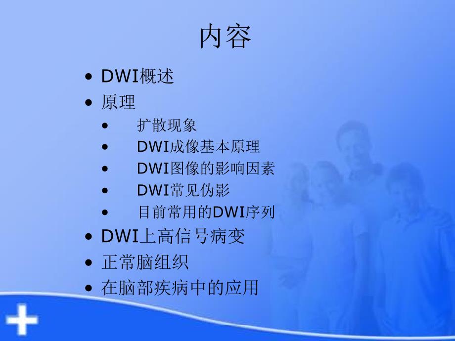 dwi基本原理及其在脑部疾病中的应用ppt课件_第2页