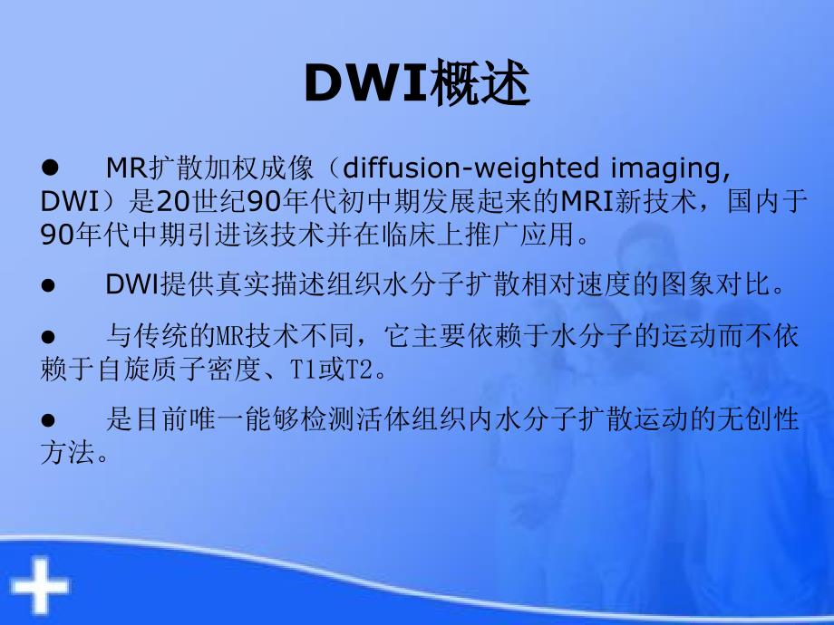 dwi基本原理及其在脑部疾病中的应用ppt课件_第3页