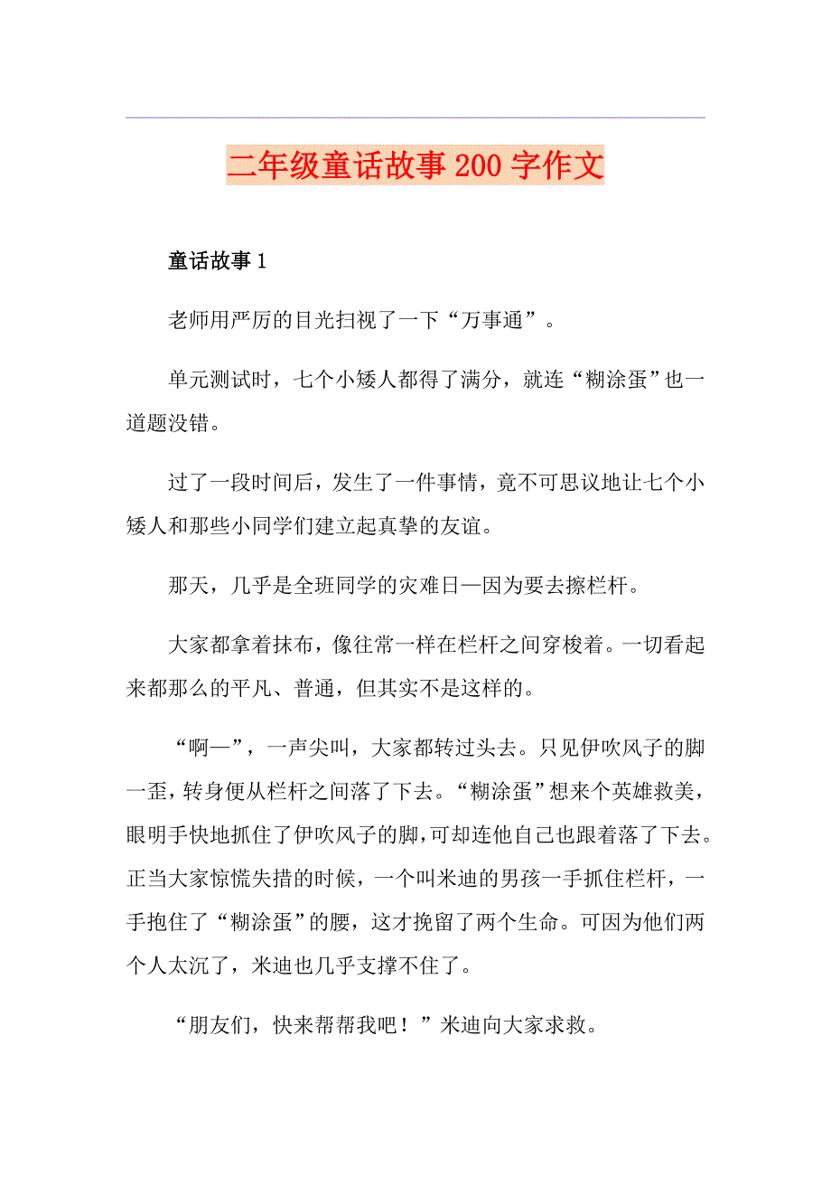 二年级童话故事200字作文_第1页