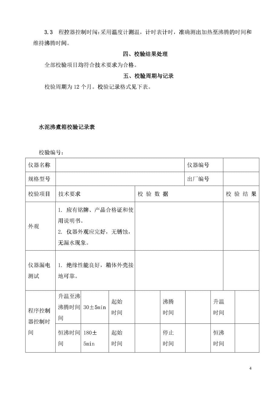 最新试验检测设备自校规程_第5页