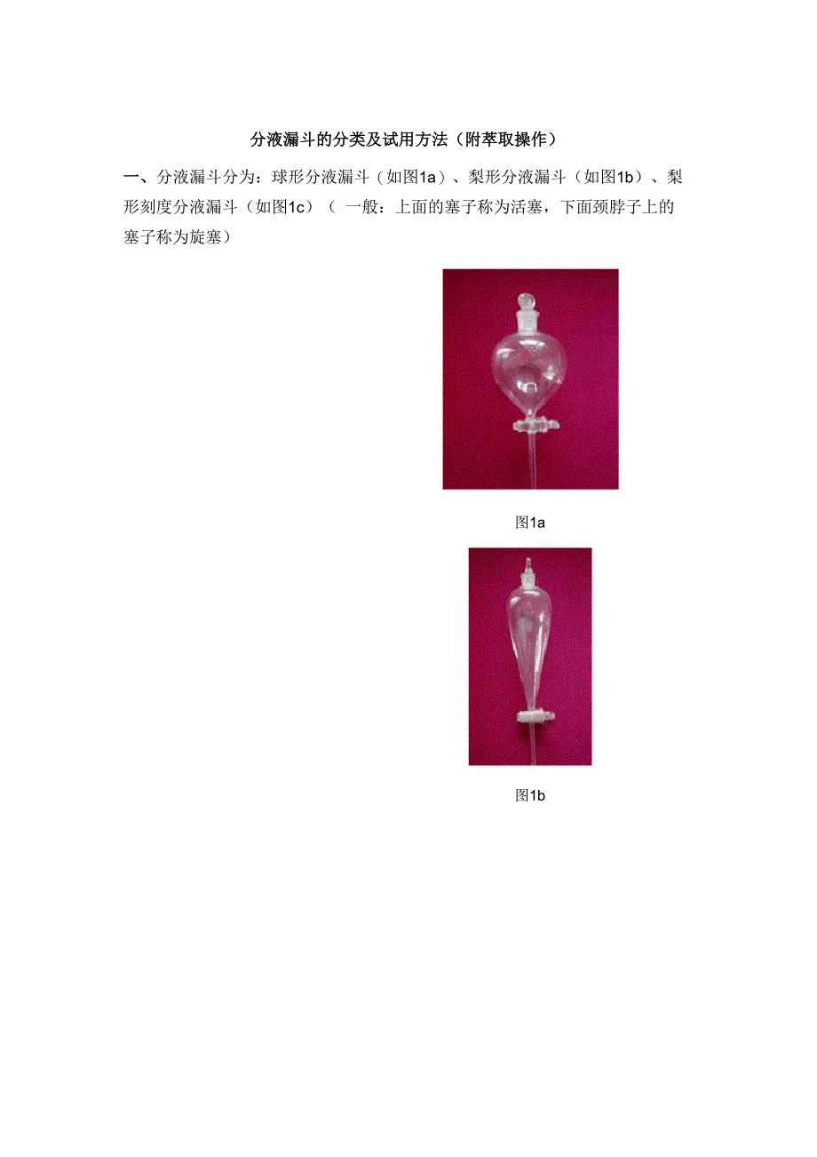 分液漏斗的分类及使用方法_第1页