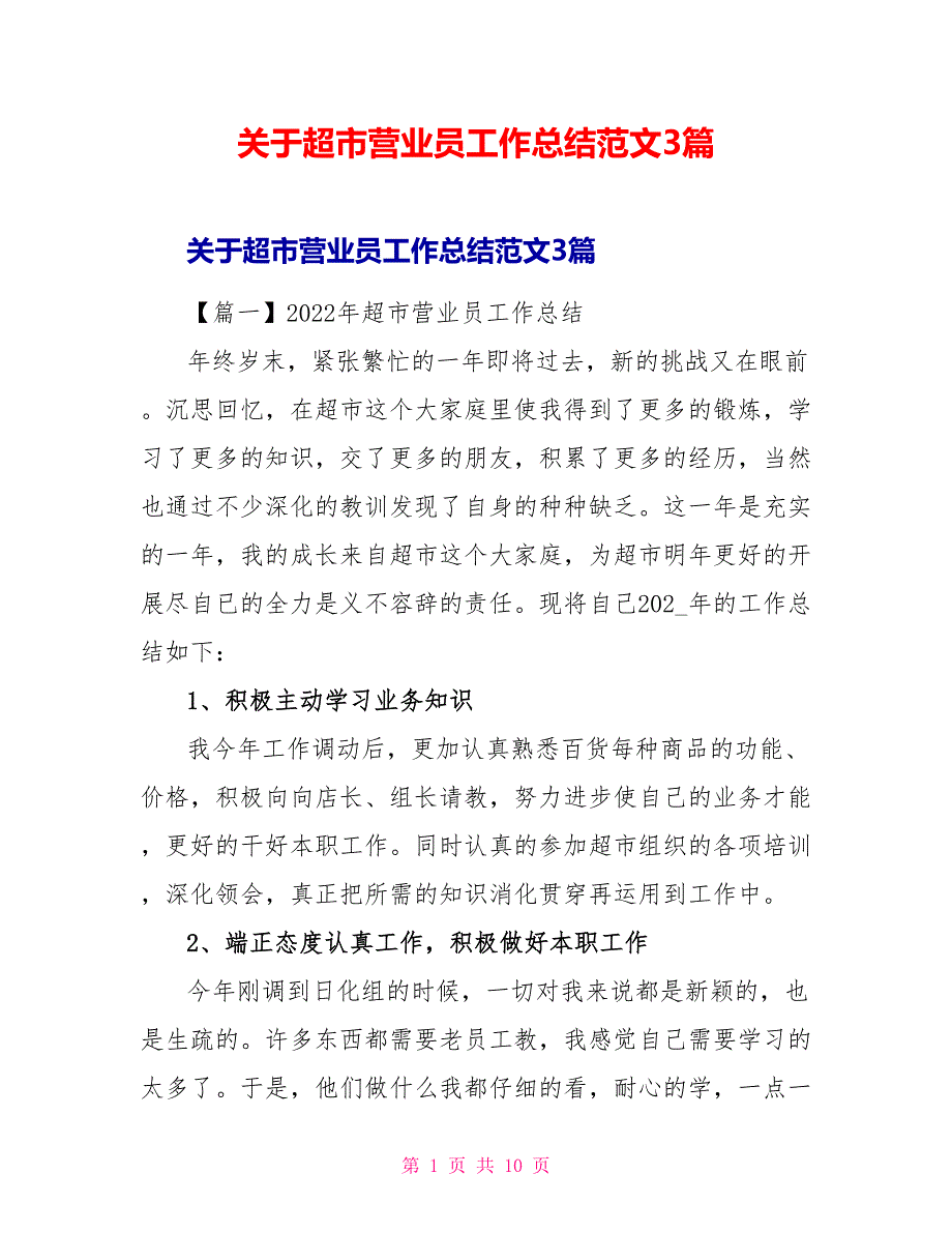 关于超市营业员工作总结范文3篇_第1页