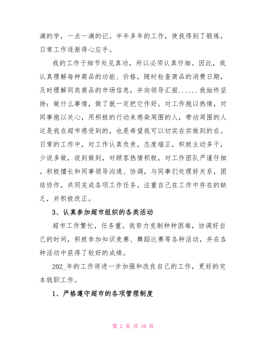 关于超市营业员工作总结范文3篇_第2页