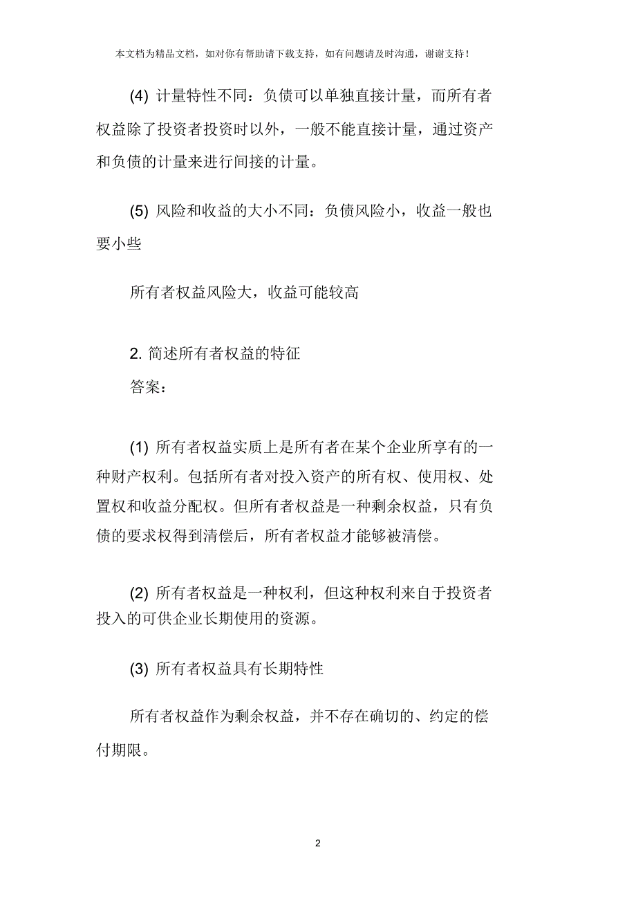 会计证会计基础总论模拟简答题与答案_第2页