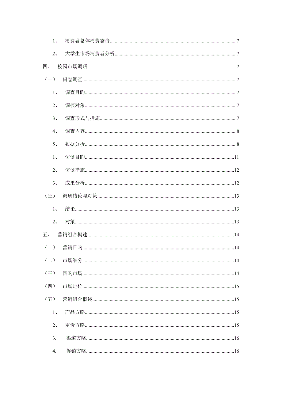 校园二手书店的营销专题策划案_第4页