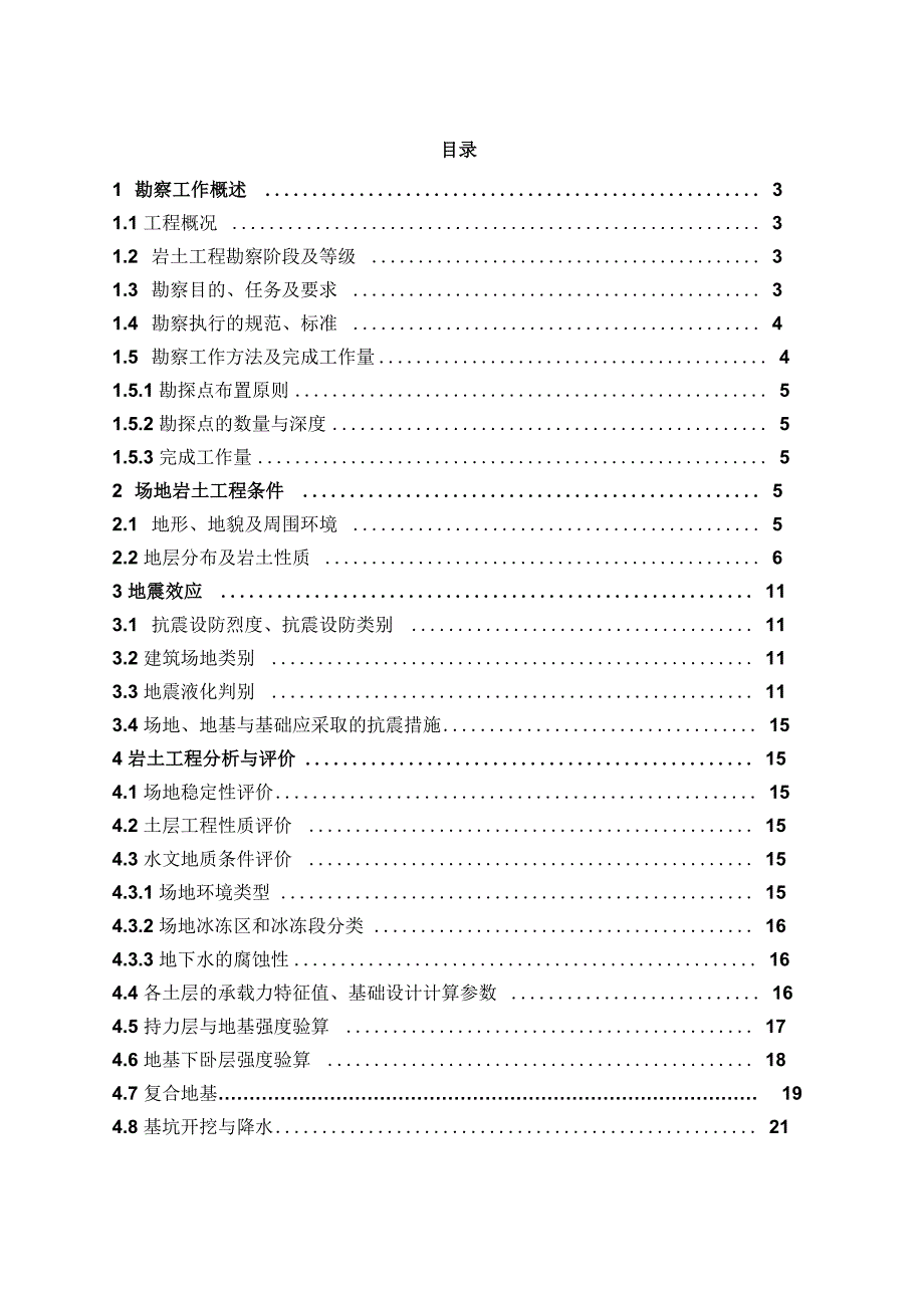 岩土工程勘察报告范文_第1页