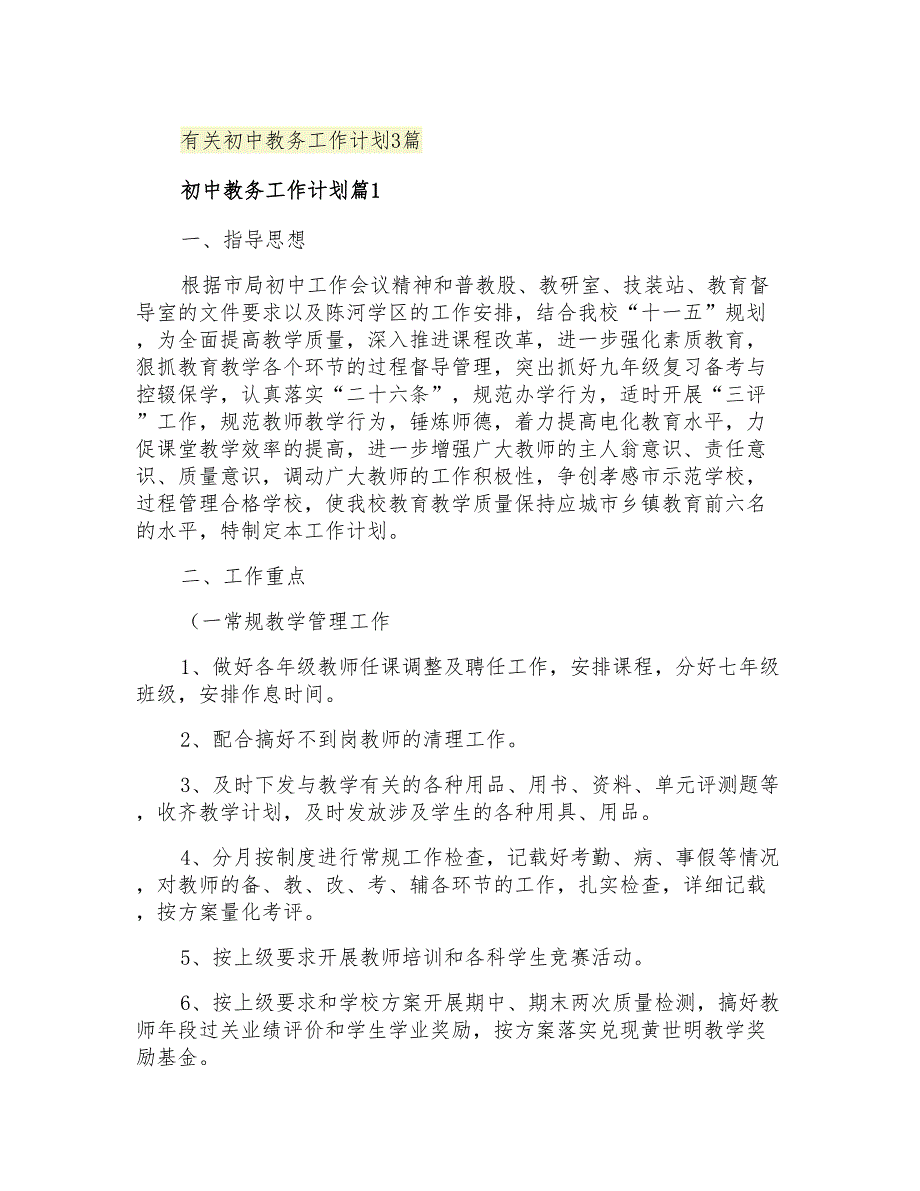 2021年有关初中教务工作计划3篇_第1页