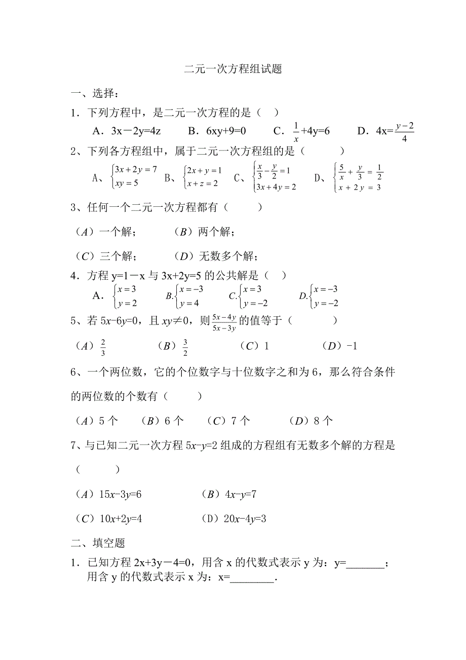 七年级二元一次方程组试题_第1页