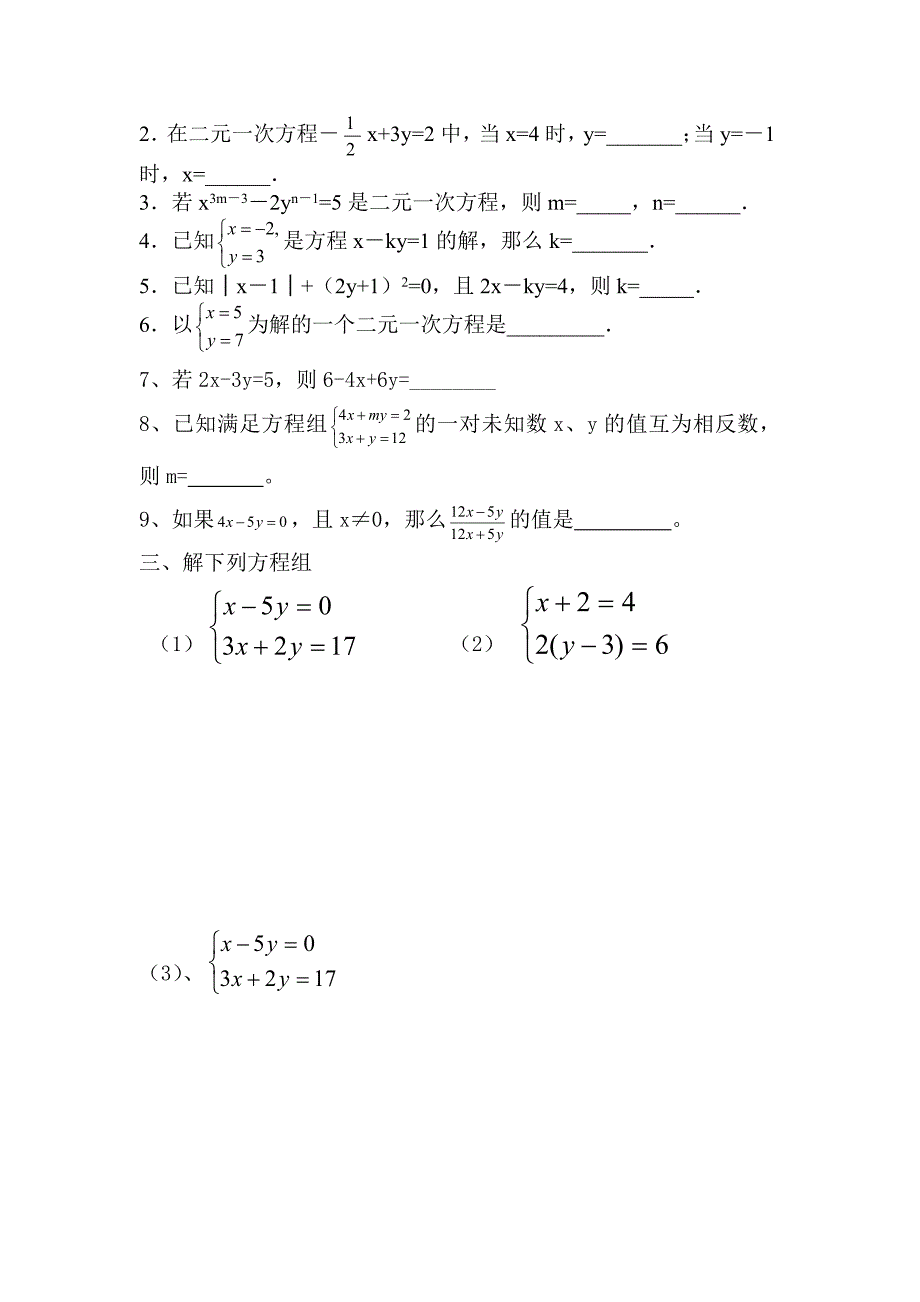 七年级二元一次方程组试题_第2页