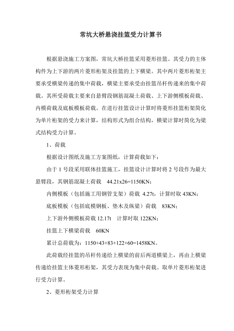 挂篮主体构件受力计算书.doc_第2页