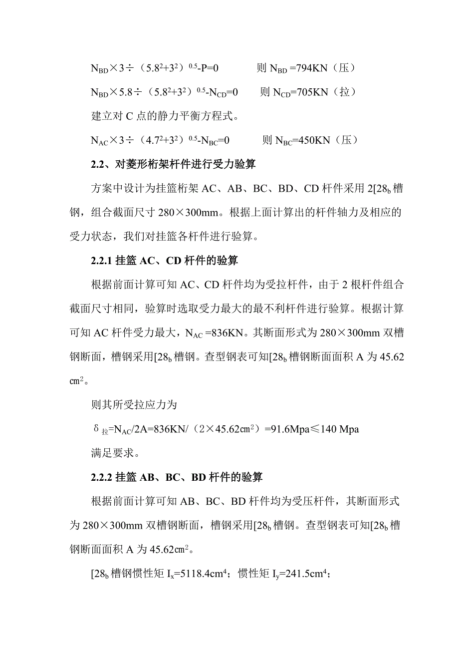 挂篮主体构件受力计算书.doc_第4页