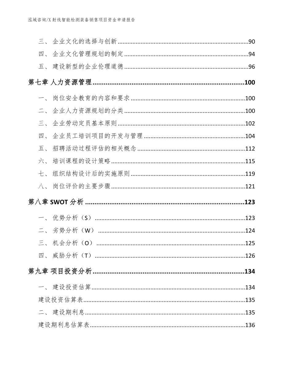 X射线智能检测装备销售项目资金申请报告_第3页