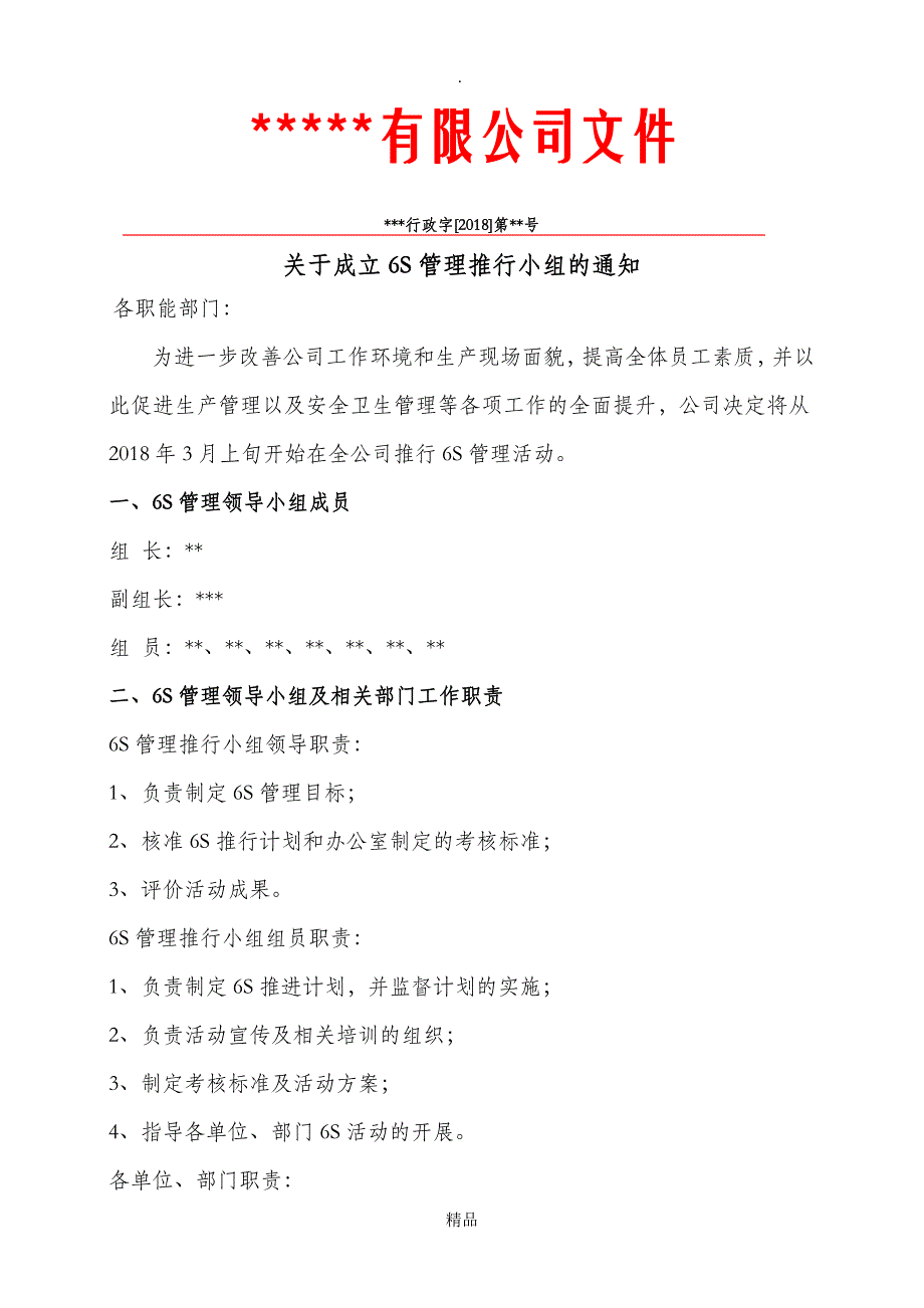 关于成立6S管理推行小组的通知_第1页